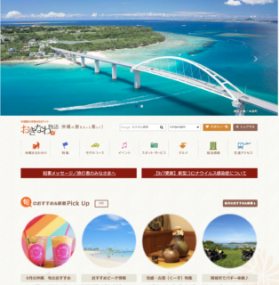 沖縄観光情報WEBサイト「おきなわ物語」に掲載して貰いました。