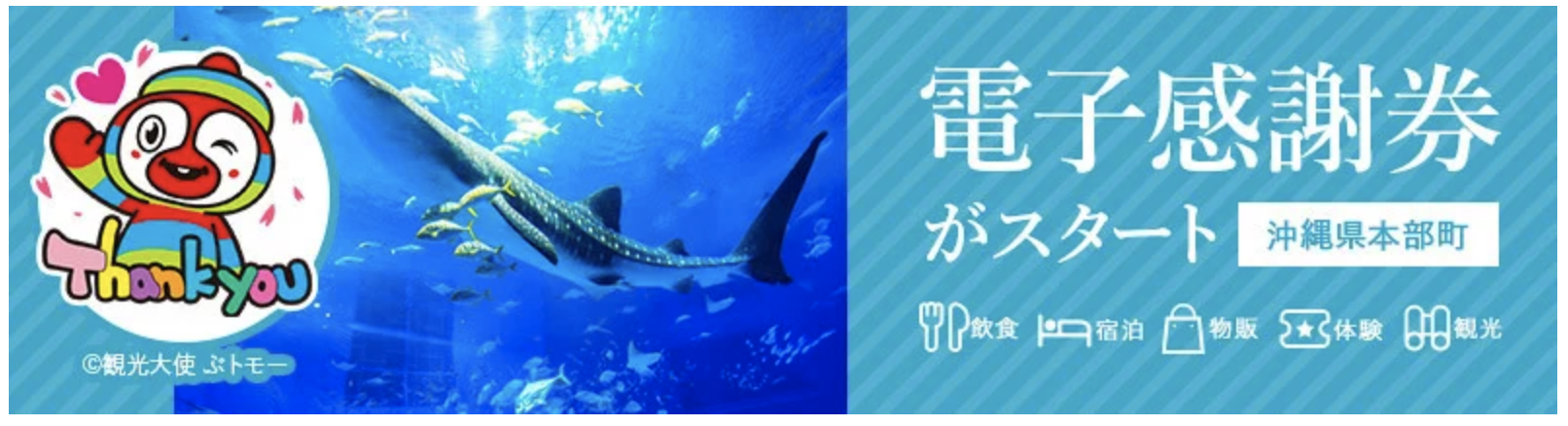 ふるさと納税をして沖縄県本部町にいこう！本部町電子感謝券加盟店になりました。